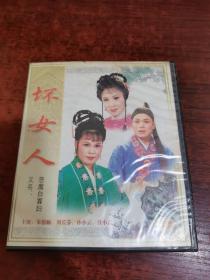 庐剧精品 坏女人 VCD