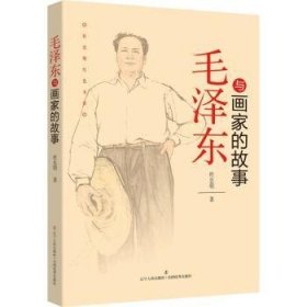 杜忠明红色书系——毛泽东与画家的故事