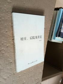 村莊、后院及其它