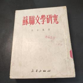 蘇聯(lián)文學(xué)研究 1954一版一印