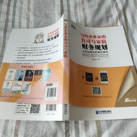 写给企业家的公司与家庭财务规划：从创业成功到富足退休