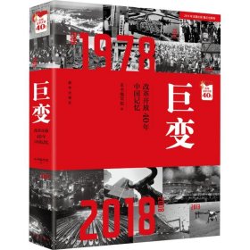 巨变：改革开放40年中国记忆