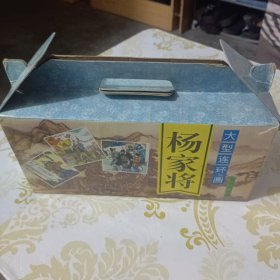 大型连环画 杨家将（全60册）全书六十册 （盒装原版60册） （96年12月印海南摄影美术出版社）