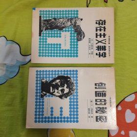 《存在主义美学》《创造的秘密》（美学译文丛书 两本合售）