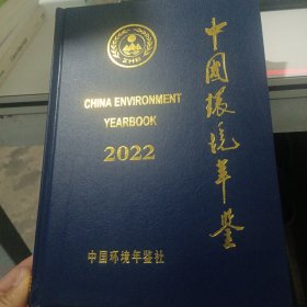 中国环境年鉴2022