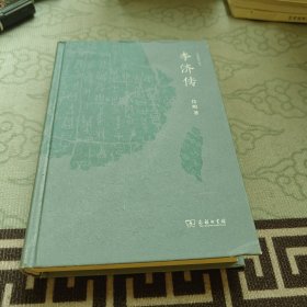 李济传