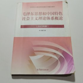 毛泽东思想和中国特色社会主义理论体系概论（2023年版）