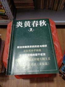 炎黄春秋 第2期 2011年