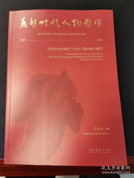 为新时代人物塑像——中国美术馆雕塑工作坊十期回顾文献集