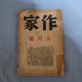 作家（五月号）（民国版）（见图见说明免争议）