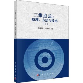 三维点云:原理、方法与技术(上)王映辉,赵艳妮科学出版社