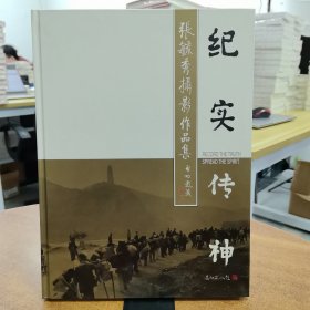 纪实传神：张毓秀摄影作品集 著名摄影家、《陕西画报》创始人张毓秀