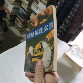 援越抗美实录 1990年一版一印