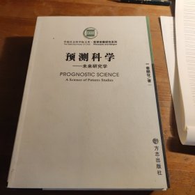 预测科学（未来研究学）