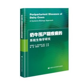 奶牛围产期疾病的系统生物学研究