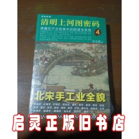 清明上河图密码4：隐藏在千古名画中的阴谋与杀局