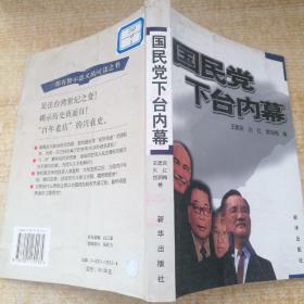 国民党下台内幕