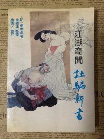 江湖奇闻 杜骗新书（样书）品好