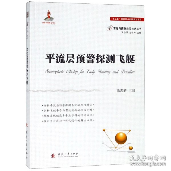 平流层预警探测飞艇/雷达与探测前沿技术丛书 9787118113730