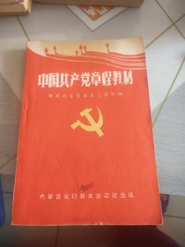 中国共产党章程教材