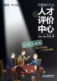 华夏基石方法:人才评价中心(超级漫画版)