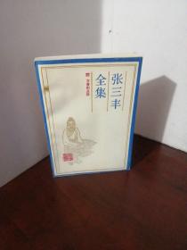 张三丰全集