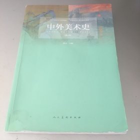 中外美术史(修订版)