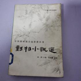 中国新时期小说鉴赏丛书：动物小说选