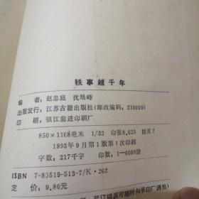 精装本：轶事越千年