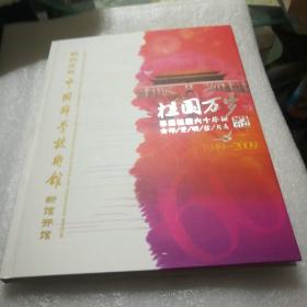 热烈庆祝中国科学！技术馆新馆开馆。祖国万岁，喜迎祖国60货在邮资明信片儿。