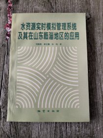 水资源实时模拟管理系统及其在山东临淄地区的应用