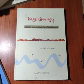 当代藏族小说鉴赏 藏文