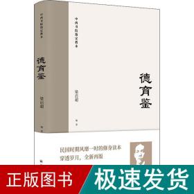 德育鉴（民国时期风靡一时的修身读本，梁启超与青年谈历代先贤为人为学之道）