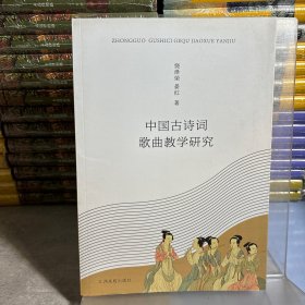 中国古诗词歌曲教学研究