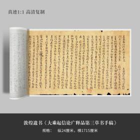 敦煌遗书《大乘起信论广释品第三草书手稿》高清原大复制毛笔字帖