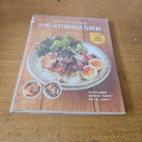 好吃又好做的活力简餐【实物拍照现货正版】
