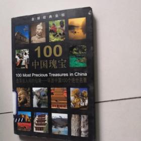 全球经典坐标：100中国瑰宝