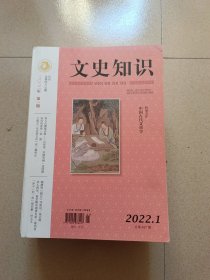 文史知识2022年1——12合售