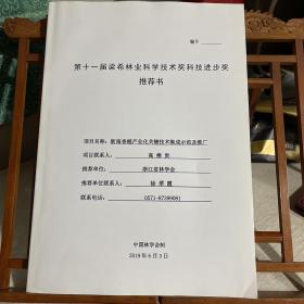 浙南香榧产业化关键技术集成示范及推广（推荐书），含相关规范