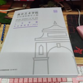 南京艺术学院本科课程教学大纲