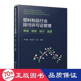 塑料制品行业排污许可证管理 申请·核发·执行·监管 环境科学 作者 新华正版