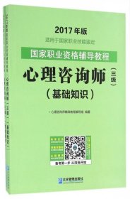 2017年版.国家职业资格辅导考试教程心理咨询师三级基础知识+技能操作