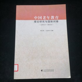 中国老年教育理论研究与国际对接 : 2013-2016