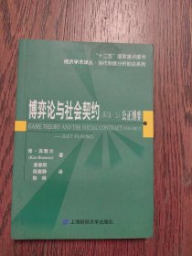 博弈论与社会契约：公正博弈（第2卷上书口有水印）