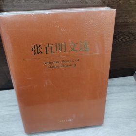 张直明文选