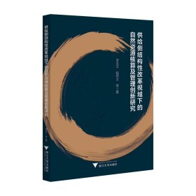 供給側(cè)結(jié)構(gòu)性改革視域下的自然資源核算及管理創(chuàng)新研究