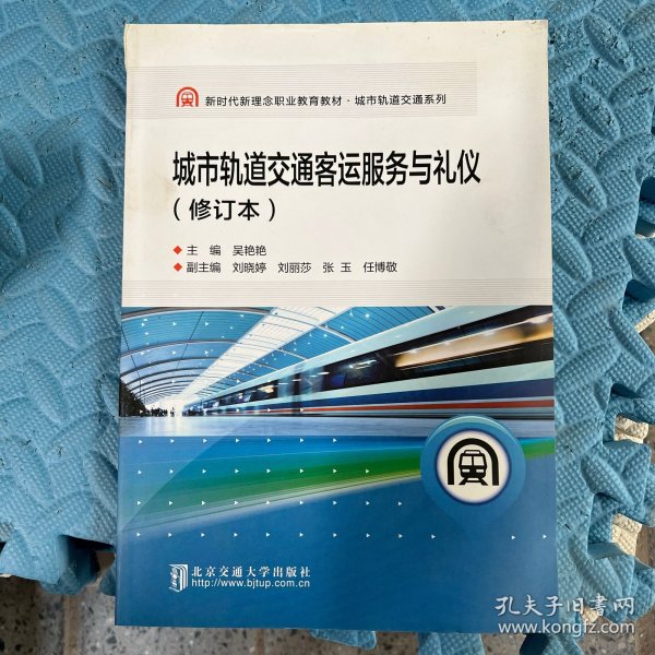 城市轨道交通客运服务与礼仪