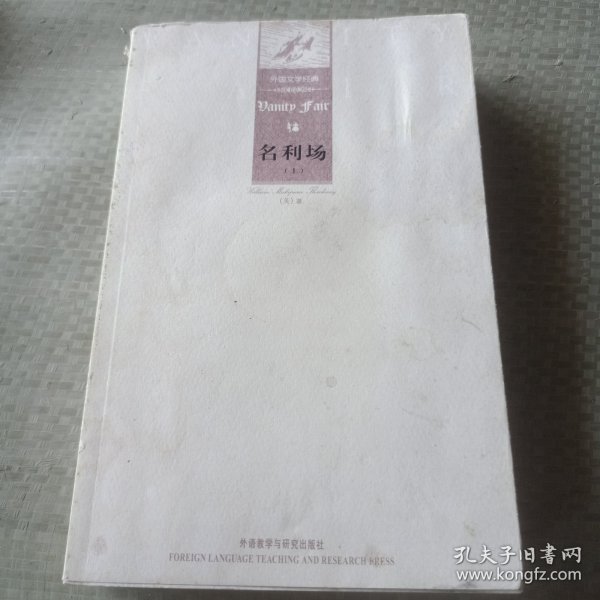 外国文学经典：名利场（上下）