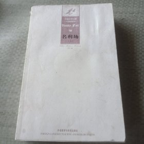 外国文学经典：名利场（上下）