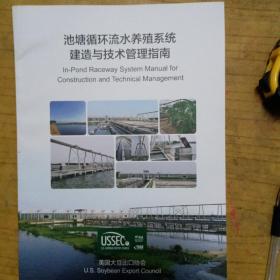 池塘循环流水养殖系统建造与技术管理指南